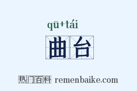 曲台是什么意思的图片
